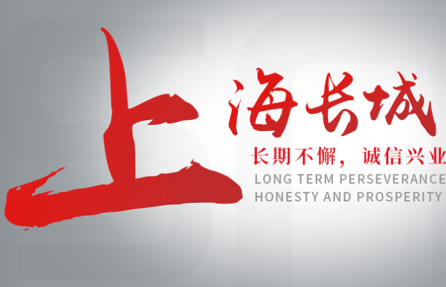 上海长城